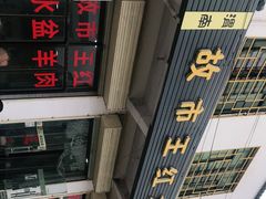 -故市王红水盆羊肉