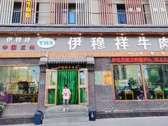 -伊穆祥牛肉面总店·清真