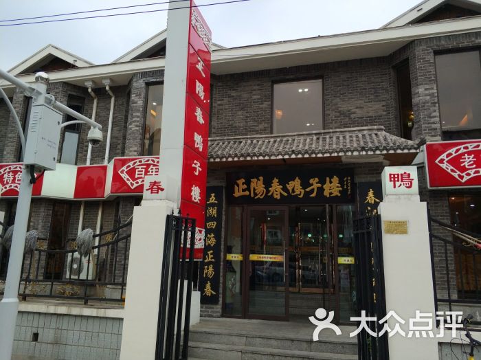 正阳春鸭子楼 大众点评