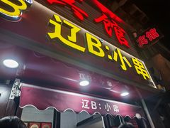 -辽B·小串(总店)