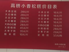 菜单-高桥小香松糕