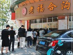门面-老福合沟无米粿甜汤粿品店