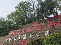 -西安曲江寒窑遗址公园