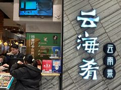 -云海肴·汽锅鸡·云南菜(苏州中心店)