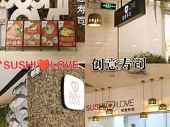 -Sushi Love 创意寿司(丽影广场店)