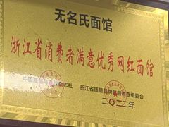 -无名氏面馆(邮电路店)