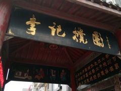 门面-李记搅团•非遗陕菜(三桥店)