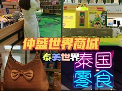 -仲盛世界商城