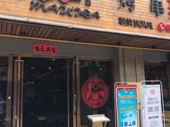 -唛嘻哒烤串朝鲜族风味(金桥店)