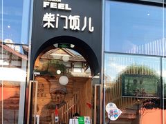 门面-柴门饭儿(成都太古里店)