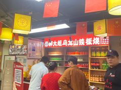 -郝大姐·乌龙山铁板烧(大学城三店)