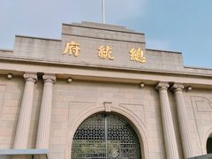 -南京中国近代史遗址博物馆(南京总统府)
