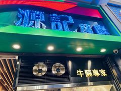 -源记茶餐厅(尖沙咀店)