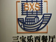 -新侨三宝乐西餐厅(崇文门店)