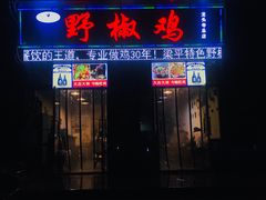 门面-天治宣·野椒鸡(龙头寺总店)