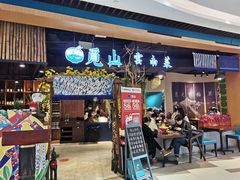 门面-觅山云南菜(泊富ICITY店)