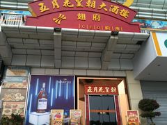 门面-五月花海鲜城