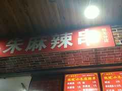 门面-小朱麻辣串(益民街店)