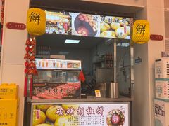 门面-百年夯碳烤胡椒饼(阿拉城店)