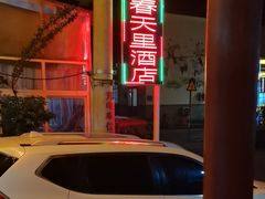 -微山岛春天里酒家
