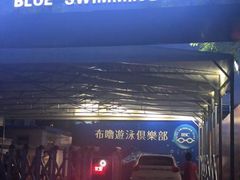 -教院附中游泳馆