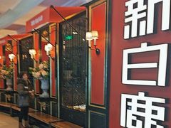 -新白鹿餐厅(第一百货店)