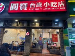 门面-圆宝台湾小吃(迎津街店)