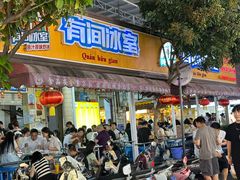 -有间冰室(侨港风情街店)