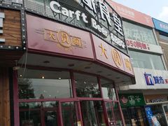 门面-大圆碗•T骨大排饭(天海店)