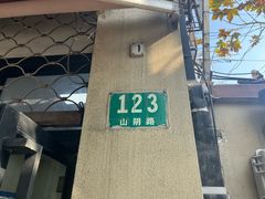 -万寿斋(山阴路店)