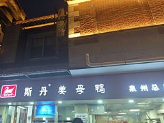 -斯丹姜母鸭·古法干香(涂门街总店)
