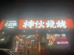 -神伙烧烤(南坪总店)
