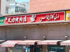 -艾力烤肉店(和平南路店)