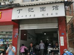 门面-丁记面馆(凤凰店)