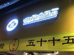 门面-四环冷面王(西单华威约饭街店)