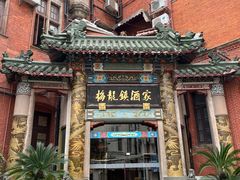 -梅龙镇酒家(南京西路总店)