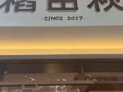 -稻田秋(怡美广场店)