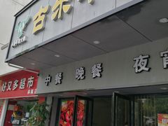 门面-古乐牛香·鲜牛肉牛杂火锅(新区店)