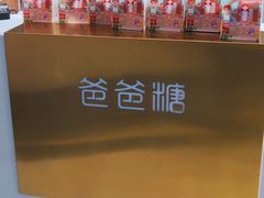 -爸爸糖吐司面包(兰州中心店)