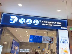 -煲珠公·老红糖珍珠奶茶(金沙洲梦乐城店)