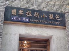 门面-翡翠拉面小笼包(岭南新天地店)