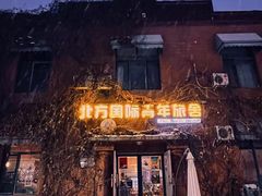 -哈尔滨北方国际青年旅舍(中央大街店)