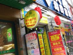 门面-大成海鲜烧烤·海鲜粥(长寿路店)