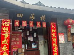 -四海楼(如皋定慧禅寺店)