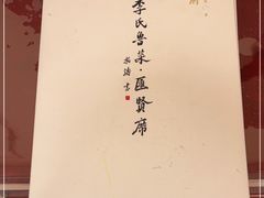 -汇贤府·李氏鲁菜(五棵松店)