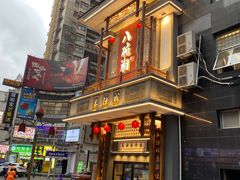 -八碗湘长沙市井菜(坡子街店)