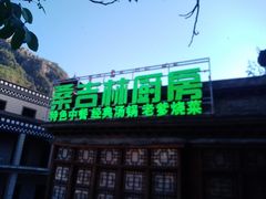 -桑吉林新派藏餐·汤锅·川菜