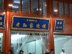 门面-毅祥斋老孙家泡馍(北院门鼓楼店)