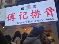 -傅强排骨(成都总店)