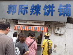 -郭际辣饼铺(第三中学店)